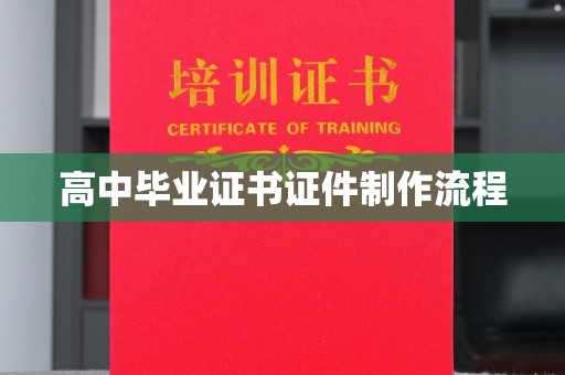 麒麟高中毕业证书证件制作流程